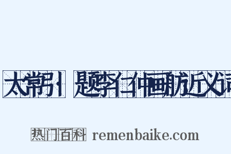 太常引·题李仁仲画舫近义词是什么意思的图片